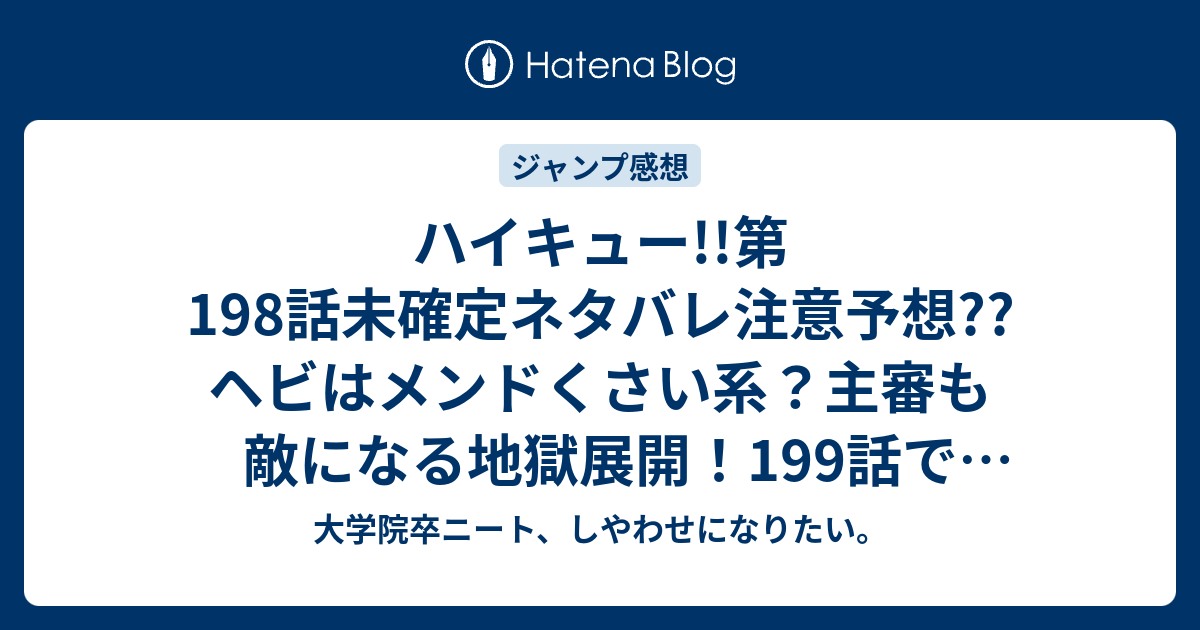 ハイキュー 第198話未確定ネタバレ注意予想 ヘビはメンドくさい系 主審も敵になる地獄展開 199話で整える完了か こちらジャンプ感想次回 画バレないよ 大学院卒ニート しやわせになりたい