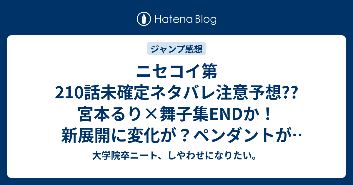 ニセコイ第210話未確定ネタバレ注意予想 宮本るり 舞子集endか 新展開に変化が ペンダントが戻ってくる 211話で最終章なのか こちらジャンプ感想次回 画バレないよ 大学院卒ニート しやわせになりたい