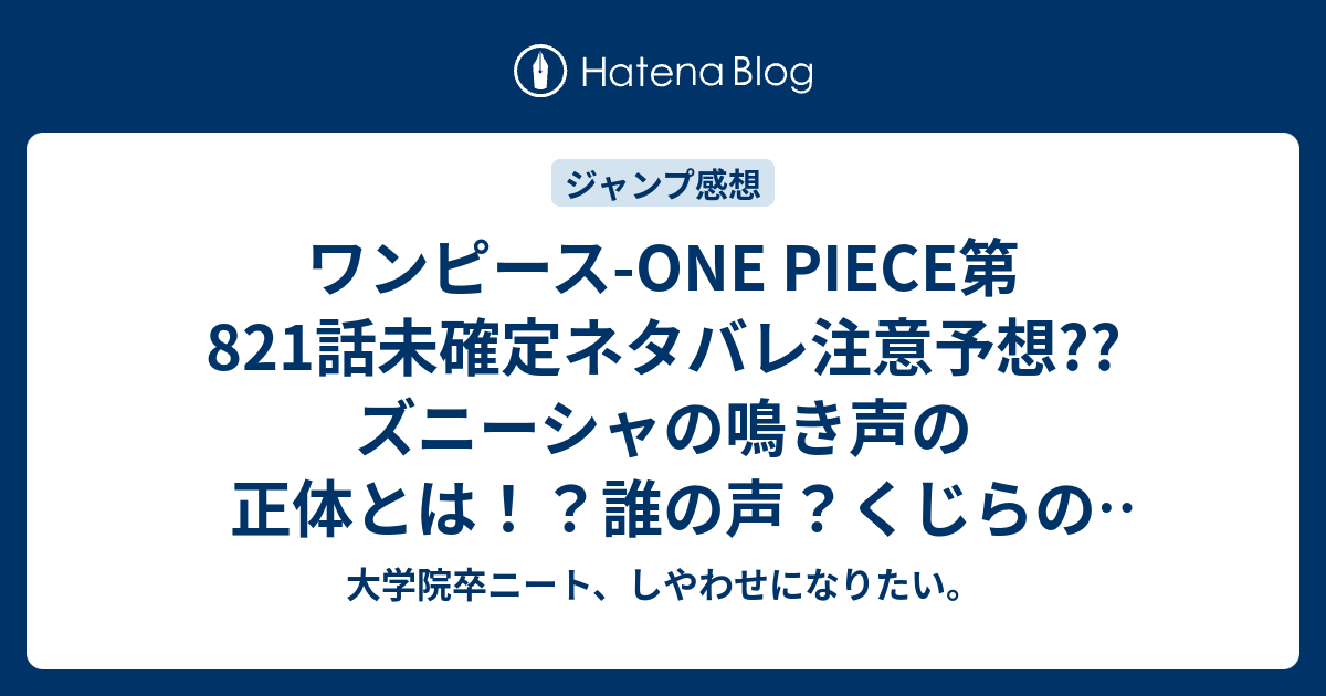 ワンピース One Piece第1話未確定ネタバレ注意予想 ズニーシャの鳴き声の正体とは 誰の声 くじらの中の人 2話 から旱害のジャックvs編突入か 17号は休載で載ってないし 再開は18号 こちらジャンプ感想次回 画バレないよ 大学院卒ニート しやわせに