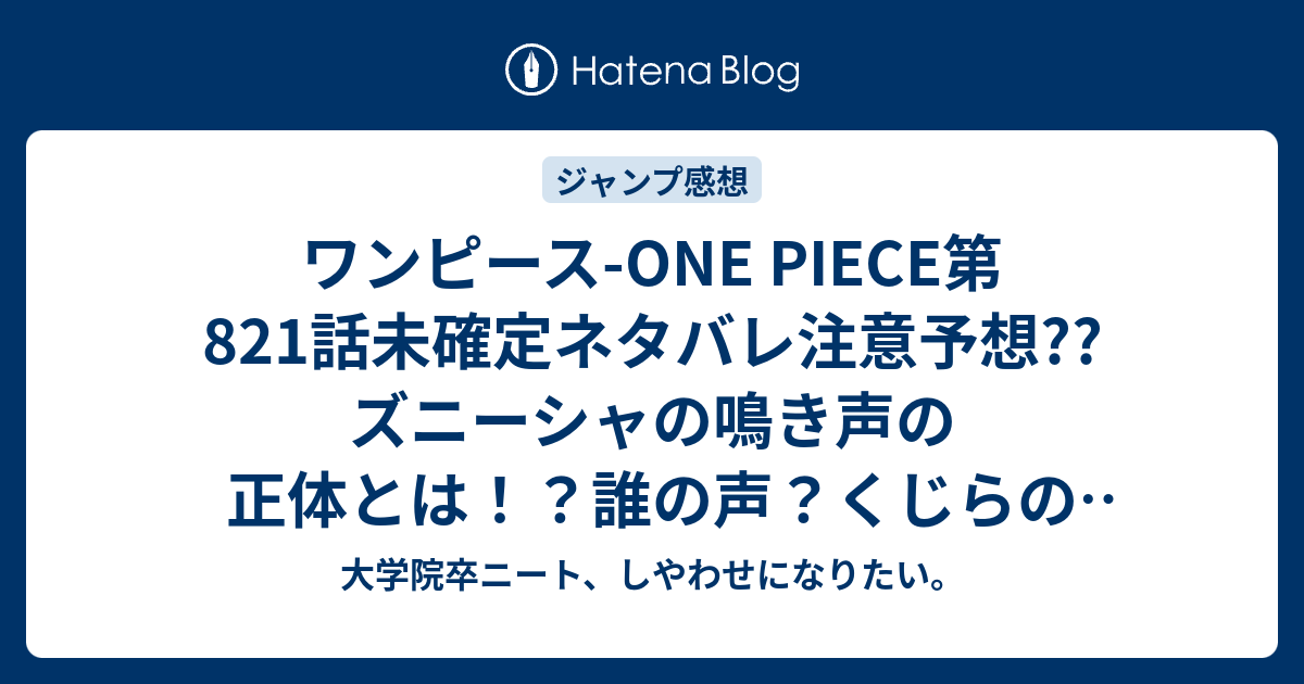 ワンピース One Piece第1話未確定ネタバレ注意予想 ズニーシャの鳴き声の正体とは 誰の声 くじらの中の人 2話から旱害のジャックvs編突入か 17号は休載で載ってないし 再開は18号 こちらジャンプ感想次回 画バレないよ 大学院卒ニート しやわせに