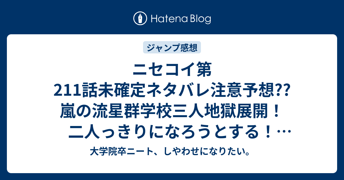 ニセコイ第211話未確定ネタバレ注意予想 嵐の流星群学校三人地獄展開 二人っきりになろうとする 小野寺小咲の告白を桐崎千棘が聞いて212話に継続 こちらジャンプ感想次回 画バレないよ 大学院卒ニート しやわせになりたい