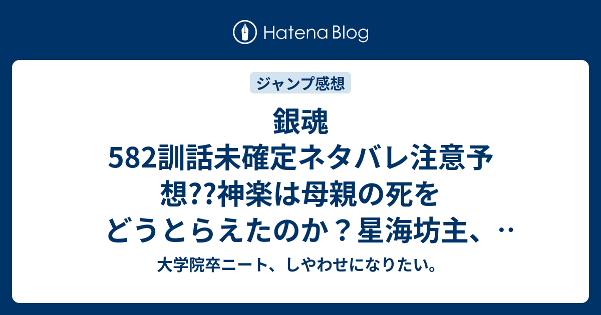 銀魂5訓話未確定ネタバレ注意予想 神楽は母親の死をどうとらえたのか 星海坊主 虚の倒し方を示唆しつつ死ぬ 5話で坂田銀時 志村新八の合流か こちらジャンプ感想次回 画バレないよ 大学院卒ニート しやわせになりたい