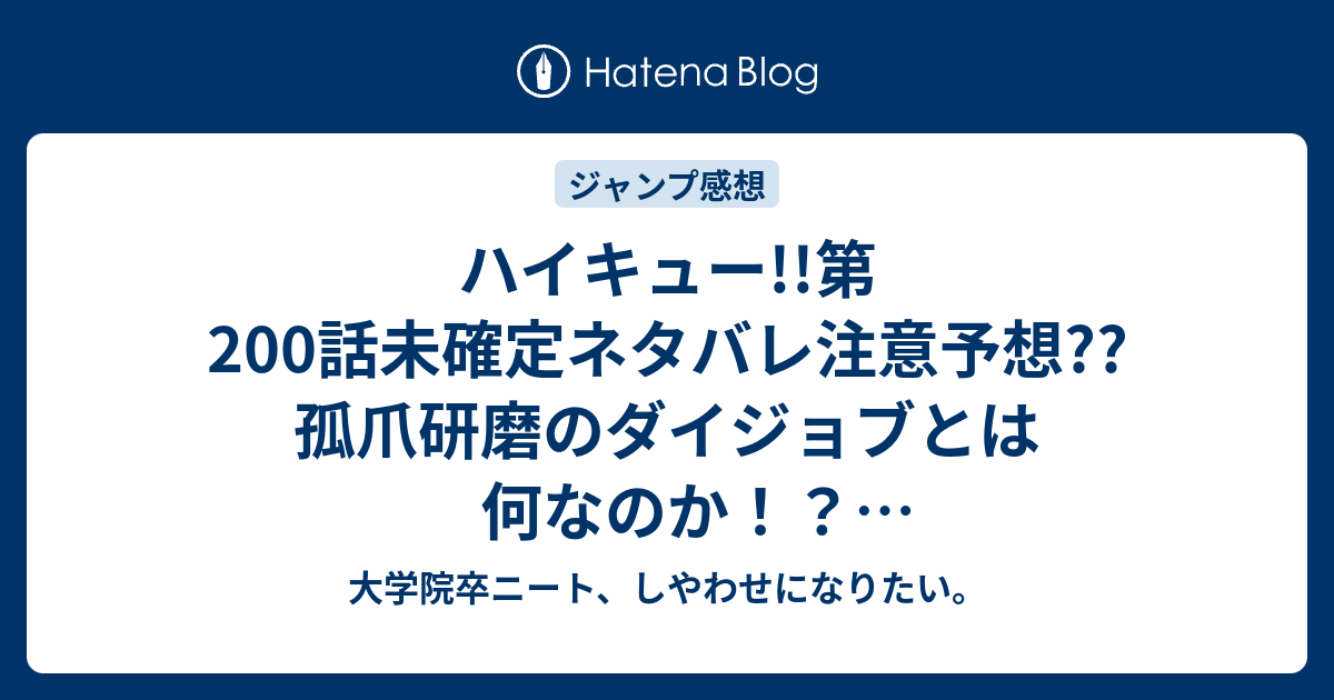 ハイキュー 第0話未確定ネタバレ注意予想 孤爪研磨のダイジョブとは何なのか ノヘビ学園こてんぱん展開 1話で1セット目終了かな こちらジャンプ感想次回 画バレないよ 大学院卒ニート しやわせになりたい