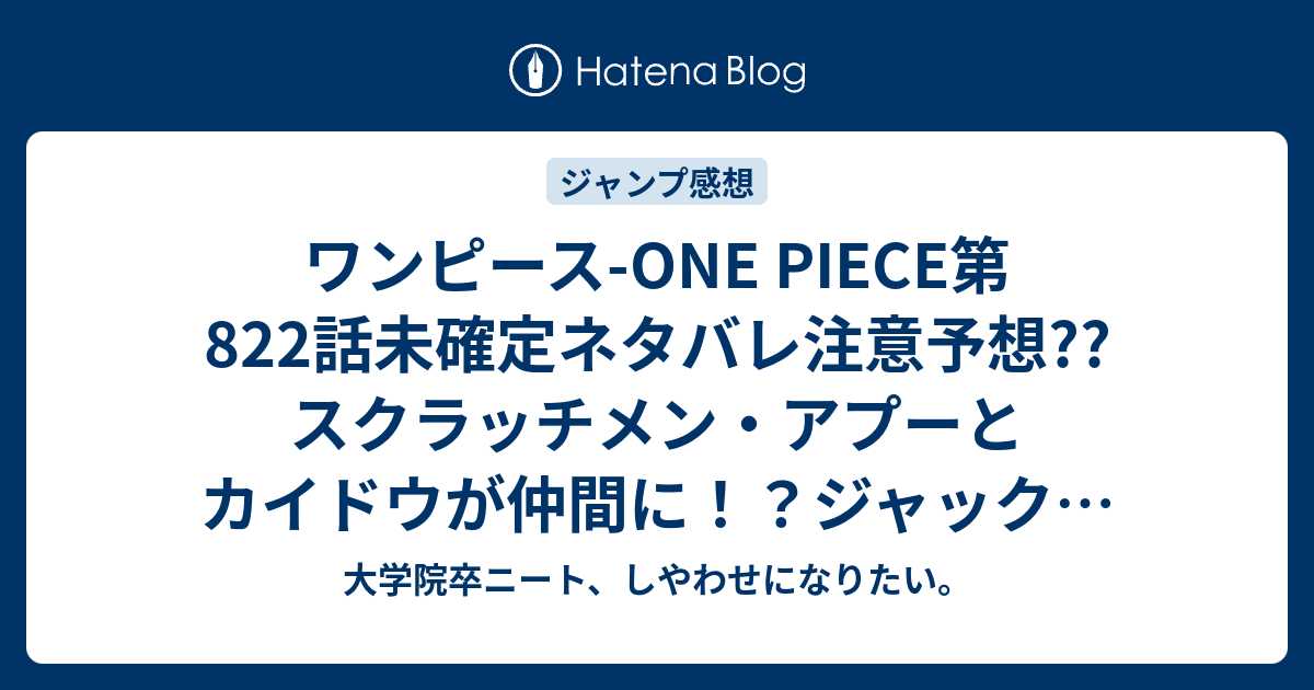 ワンピース One Piece第2話未確定ネタバレ注意予想 スクラッチメン アプーとカイドウが仲間に ジャックは死んだのか 3話からvsシャーロット リンリン編スタート こちらジャンプ感想次回 画バレないよ 大学院卒ニート しやわせになりたい