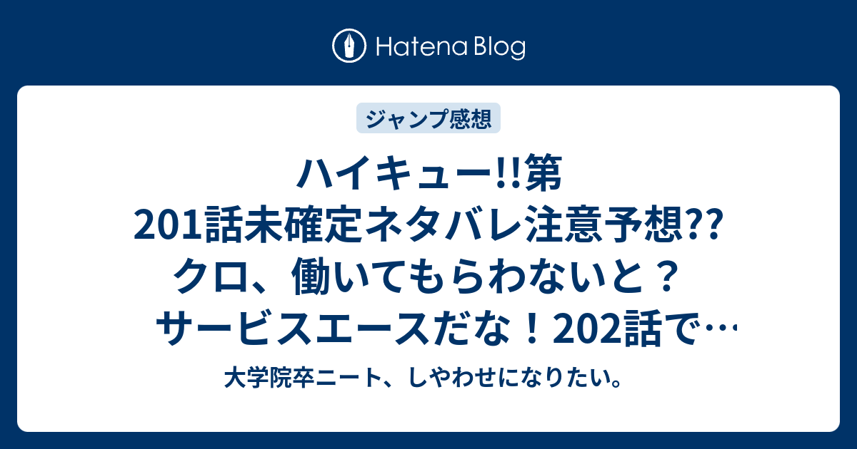 ハイキュー 第1話未確定ネタバレ注意予想 クロ 働いてもらわないと サービスエースだな 2話でノヘビが1セット目敗北か こちらジャンプ感想次回 画バレないよ 大学院卒ニート しやわせになりたい