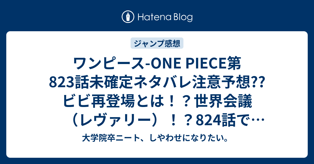 ワンピース One Piece第3話未確定ネタバレ注意予想 ビビ再登場とは 世界会議 レヴァリー 4話で七武海も集結か こちらジャンプ感想次回 画バレないよ 大学院卒ニート しやわせになりたい