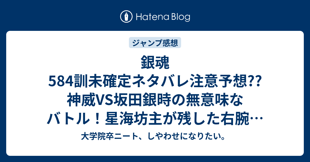 銀魂584訓未確定ネタバレ注意予想 神威vs坂田銀時の無意味なバトル 星海坊主が残した右腕 585訓でラクヨウ編完結へ こちらジャンプ感想次回 画バレないよ 大学院卒ニート しやわせになりたい