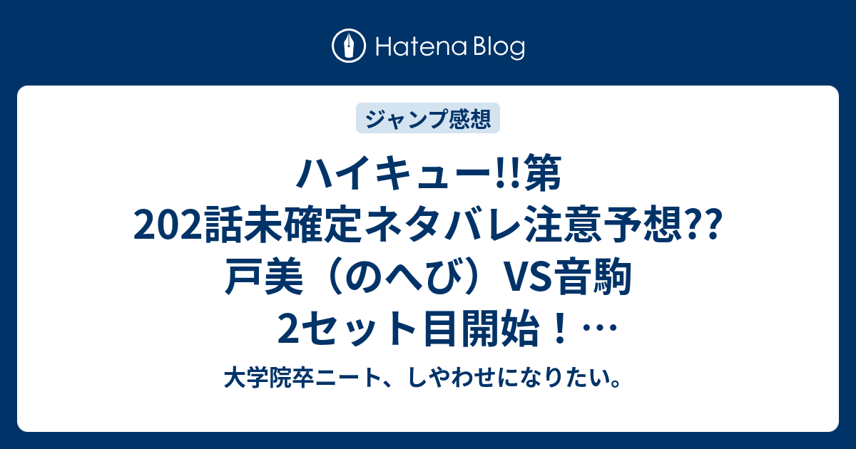 ハイキュー 第2話未確定ネタバレ注意予想 戸美 のへび Vs音駒2セット目開始 ダイジェストか 潜 くぐり が活躍か 3話に継続なのか こちらジャンプ感想次回 画バレないよ 大学院卒ニート しやわせになりたい