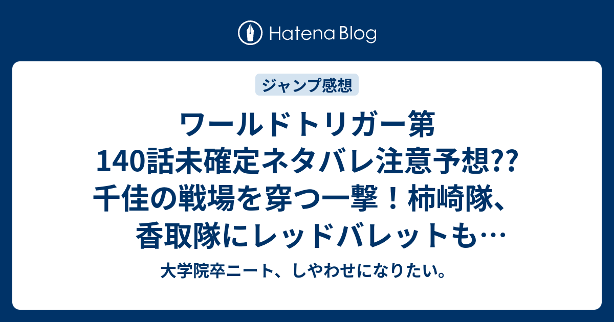 ワールドトリガー第140話未確定ネタバレ注意予想 千佳の戦場を穿つ一撃 柿崎隊 香取隊にレッドバレットも襲いかかる 浮き上がれば空閑遊真が瞬殺 141話でさらに乱戦へ こちらジャンプ感想次回 画バレないよ 大学院卒ニート しやわせになりたい