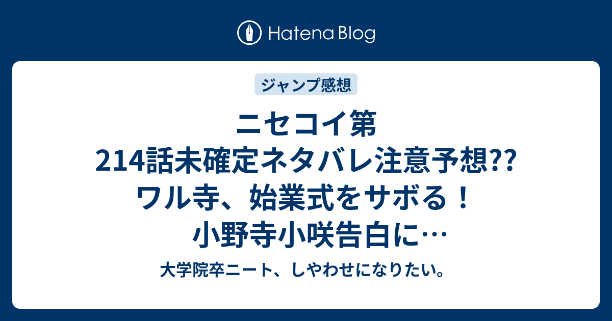 ニセコイ第214話未確定ネタバレ注意予想 ワル寺 始業式をサボる 小野寺小咲告白に桐崎千棘出くわし地獄展開 215話でうやむやのまま失踪継続 こちらジャンプ感想次回 画バレないよ 大学院卒ニート しやわせになりたい