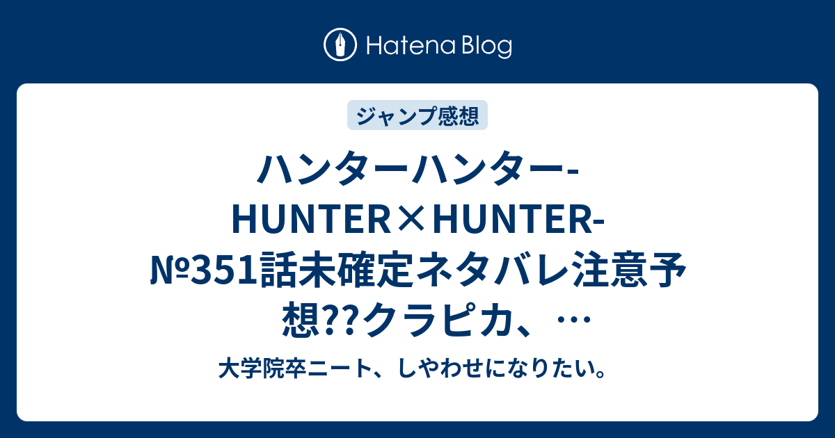 ハンターハンター Hunter Hunter 351話未確定ネタバレ注意予想 クラピカ ワブル オイト警護開始 イズナビ ハンゾー バショウ センリツ ビスケの様子 352話で前夜祭 乗船開始か こちらジャンプ感想次回 画バレないよ 大学院卒ニート しやわせになりたい