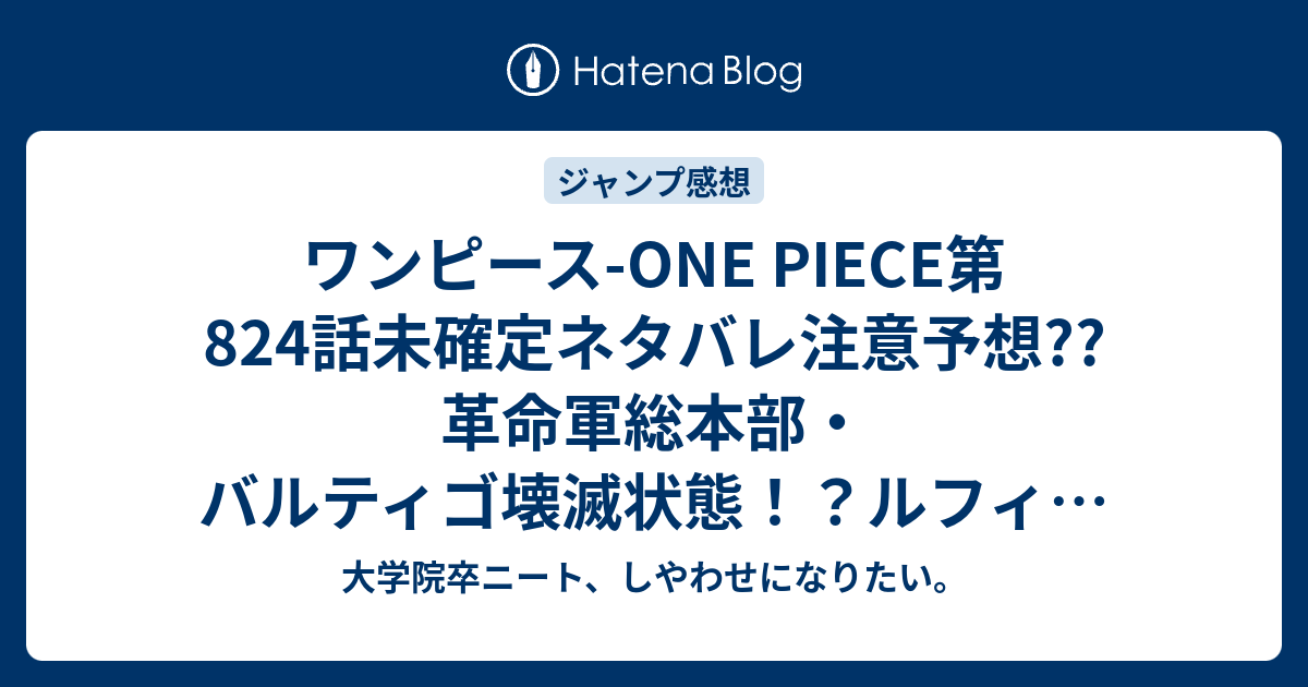 ワンピース One Piece第4話未確定ネタバレ注意予想 革命軍総本部 バルティゴ壊滅状態 ルフィが料理を作る 5話で世界会議に向かう王と出合う こちらジャンプ感想次回 画バレないよ 大学院卒ニート しやわせになりたい