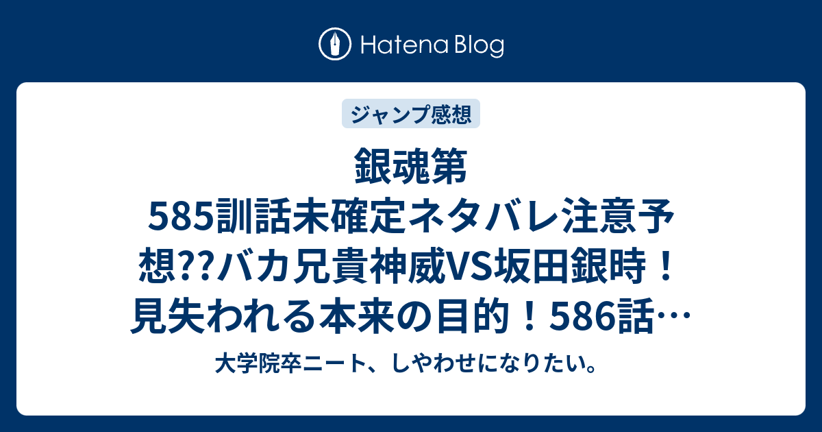 銀魂第585訓話未確定ネタバレ注意予想 バカ兄貴神威vs坂田銀時 見失われる本来の目的 586話で決着 587話でラクヨウ編後始末 こちらジャンプ感想次回 画バレないよ 大学院卒ニート しやわせになりたい