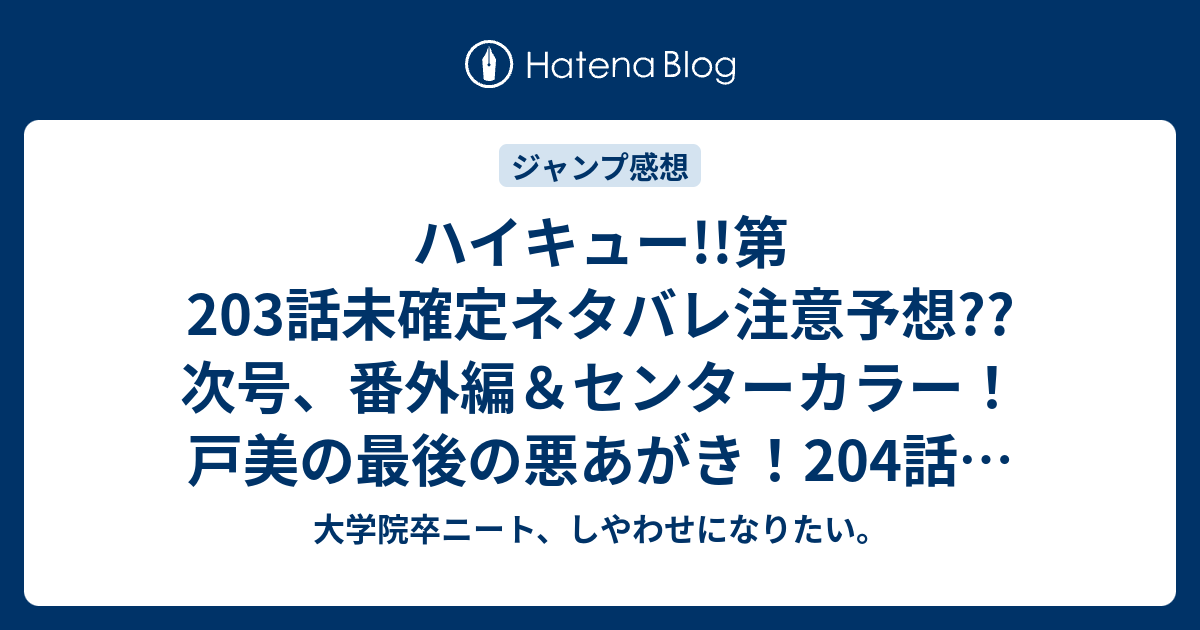 ハイキュー 第3話未確定ネタバレ注意予想 次号 番外編 センターカラー 戸美の最後の悪あがき 4話で東京大会決着 こちらジャンプ感想次回 画バレないよ 大学院卒ニート しやわせになりたい