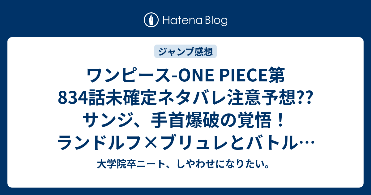 ワンピース One Piece第4話未確定ネタバレ注意予想 サンジ 手首爆破の覚悟 ランドルフ ブリュレとバトル 5話 でプリン再登場なのか こちらジャンプ感想次回 画バレないよ 大学院卒ニート しやわせになりたい