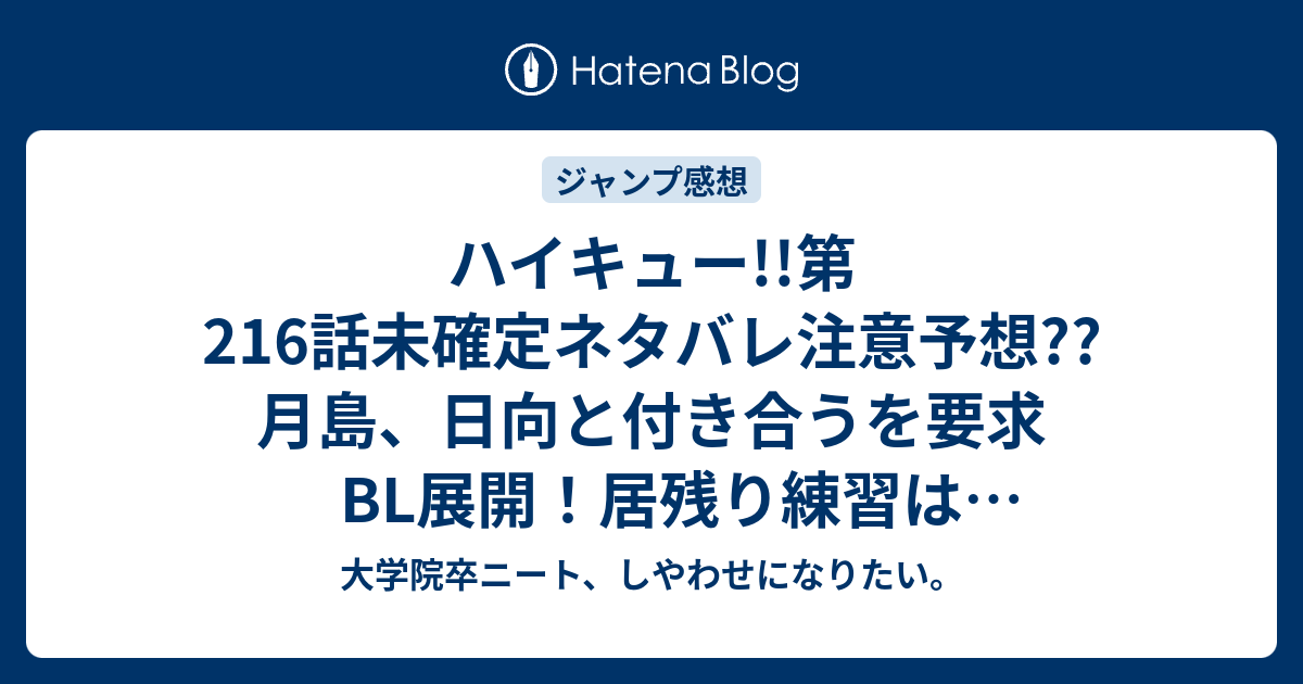 ハイキュー 第216話未確定ネタバレ注意予想 月島 日向と付き合うを要求bl展開 居残り練習はサーブかな 217話も合宿継続 こちらジャンプ感想次回 画バレないよ 大学院卒ニート しやわせになりたい