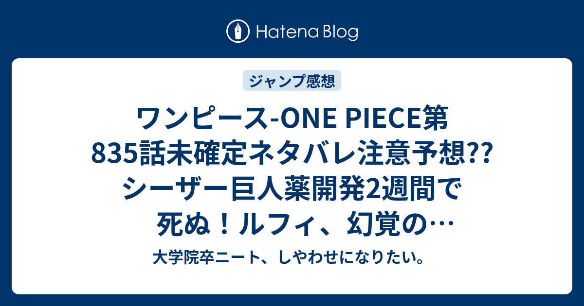 ワンピース One Piece第5話未確定ネタバレ注意予想 シーザー巨人薬開発2週間で死ぬ ルフィ 幻覚の仲間動物確保 6話でブルック ペドロがプリンに接触 ペドロは死んだのか こちらジャンプ感想次回 画バレないよ 大学院卒ニート しやわせになりたい