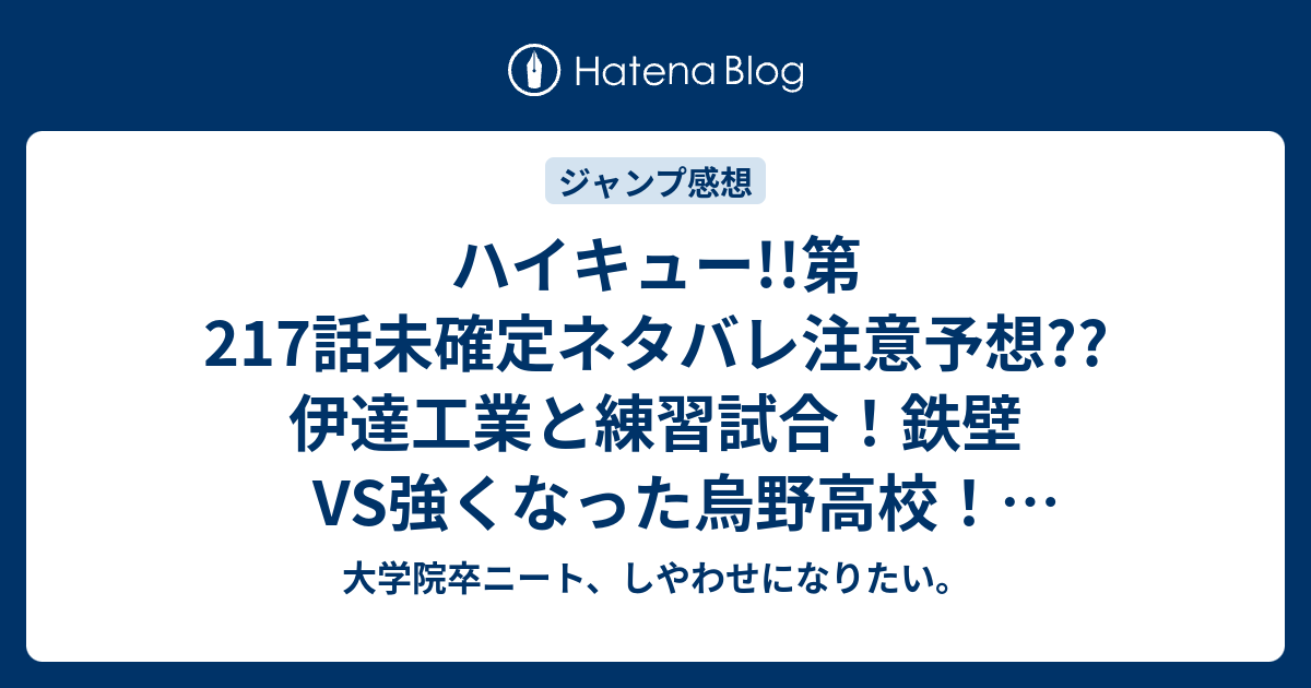 ハイキュー 第217話未確定ネタバレ注意予想 伊達工業と練習試合 鉄壁vs強くなった烏野高校 218話にも継続だ こちらジャンプ感想次回 画バレないよ 大学院卒ニート しやわせになりたい