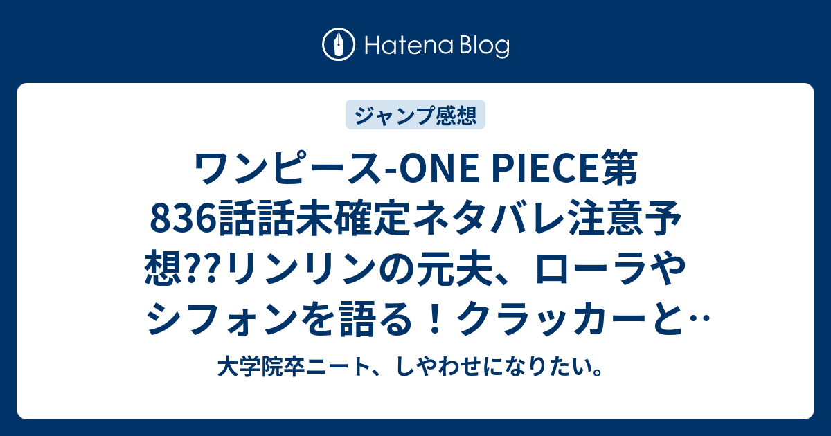 ワンピース One Piece第6話話未確定ネタバレ注意予想 リンリンの元夫 ローラやシフォンを語る クラッカーとバトル展開に 7話で夫と一緒に首都へ こちらジャンプ感想次回 画バレないよ 大学院卒ニート しやわせになりたい