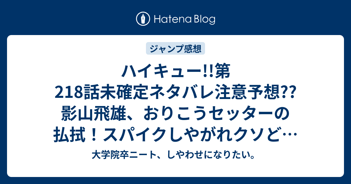 ハイキュー 第218話未確定ネタバレ注意予想 影山飛雄 おりこうセッターの払拭 スパイクしやがれクソどもトス 219話でvs伊達工業かな こちらジャンプ感想次回 画バレないよ 大学院卒ニート しやわせになりたい