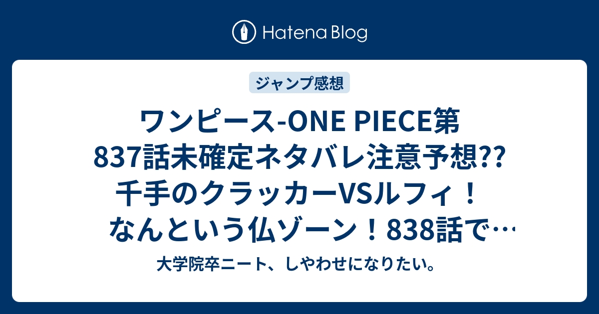 ワンピース One Piece第7話未確定ネタバレ注意予想 千手のクラッカーvsルフィ なんという仏ゾーン 8話 でビッグマムのビブルカードで誘惑の森を抜ける こちらジャンプ感想次回 画バレないよ 大学院卒ニート しやわせになりたい