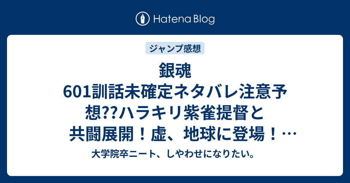 銀魂601訓話未確定ネタバレ注意予想 ハラキリ紫雀提督と共闘展開 虚 地球に登場 602話で真選組も各地から集結なのか こちらジャンプ感想次回 画バレないよ 大学院卒ニート しやわせになりたい
