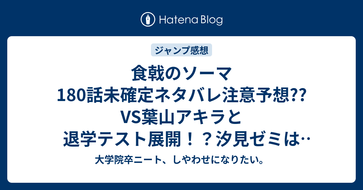 食戟のソーマ180話未確定ネタバレ注意予想 Vs葉山アキラと退学テスト展開 汐見ゼミはどうなったのか 181話に続く こちらジャンプ感想次回 画バレないよ 大学院卒ニート しやわせになりたい