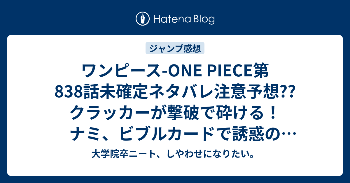 ワンピース One Piece第8話未確定ネタバレ注意予想 クラッカーが撃破で砕ける ナミ ビブルカードで誘惑の森抜け 9話 で鏡からブリュレ再登場なのか こちらジャンプ感想次回 画バレないよ 大学院卒ニート しやわせになりたい