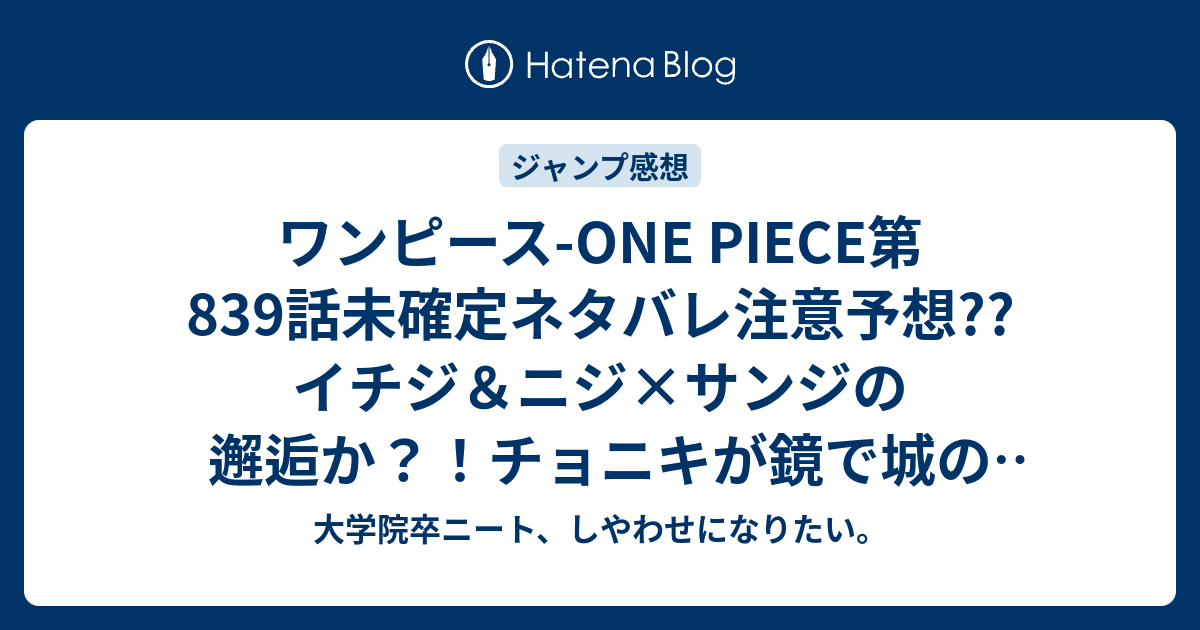 ワンピース One Piece第9話未確定ネタバレ注意予想 イチジ ニジ サンジの邂逅か チョニキが鏡で城の中に 840話でクラッカー撃破かな こちらジャンプ感想次回 画バレないよ 大学院卒ニート しやわせになりたい