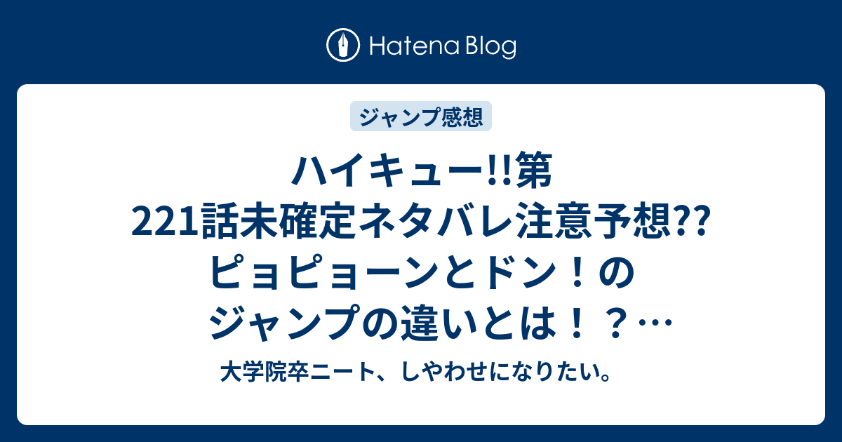 ハイキュー 第221話未確定ネタバレ注意予想 ピョピョーンとドン のジャンプの違いとは 踏み込みの強さだな 222話で練習編継続でいいぞ こちらジャンプ感想次回 画バレないよ 大学院卒ニート しやわせになりたい