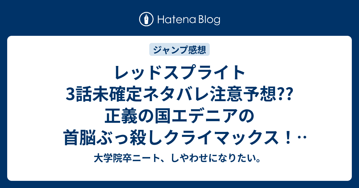 レッドスプライト3話未確定ネタバレ注意予想 正義の国エデニアの首脳ぶっ殺しクライマックス モノを救出し 包囲網抜ける 4話からff6みたいに飛空艇で世界を巡るんよ こちらジャンプ感想次回 画バレないよ 大学院卒ニート しやわせになりたい