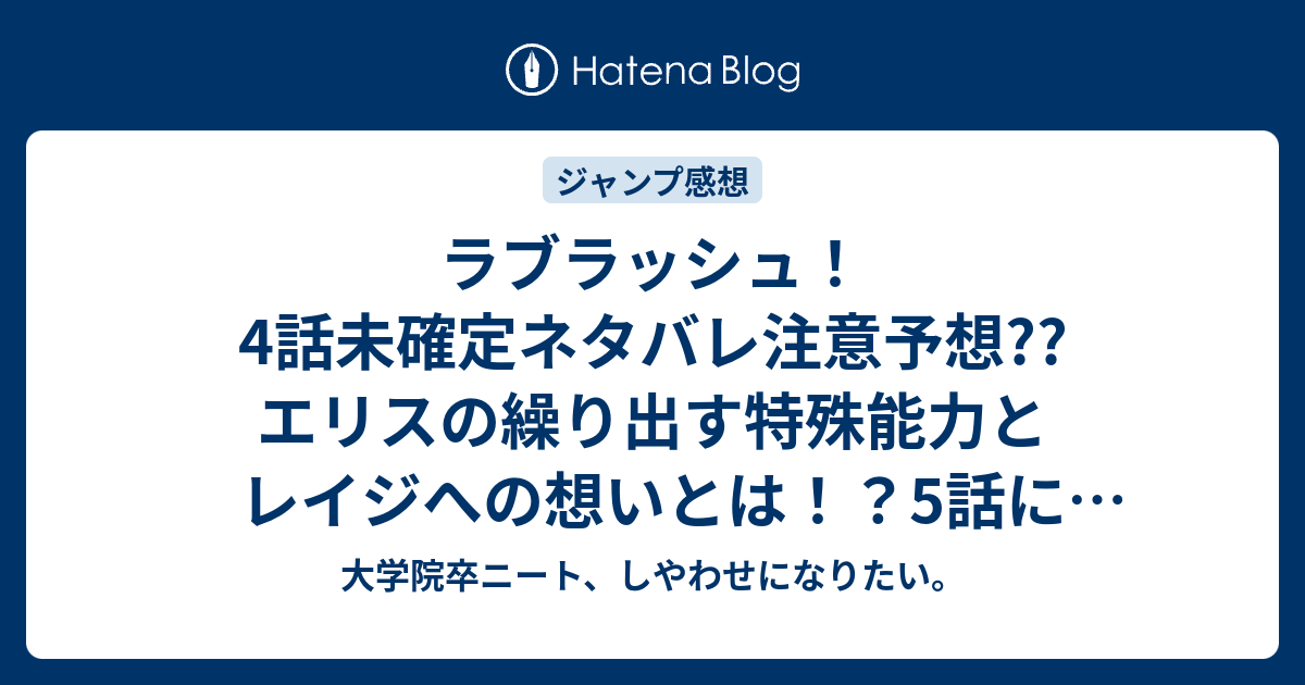 ラブラッシュ 4話未確定ネタバレ注意予想 エリスの繰り出す特殊能力とレイジへの想いとは 5話に継続するかもしれんね こちらジャンプ感想次回 画バレないよ 大学院卒ニート しやわせになりたい