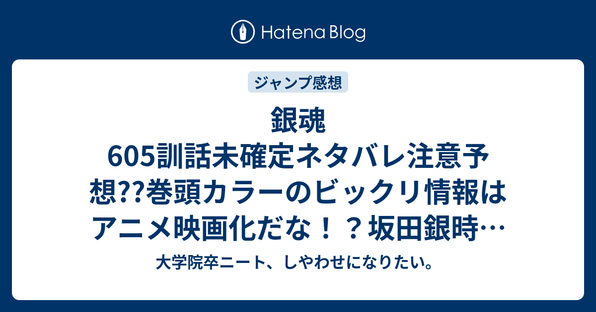 銀魂605訓話未確定ネタバレ注意予想 巻頭カラーのビックリ情報はアニメ映画化だな 坂田銀時 水に沈む回想シーン 606話で歌舞伎町壊滅んご こちらジャンプ感想次回 画バレないよ 大学院卒ニート しやわせになりたい