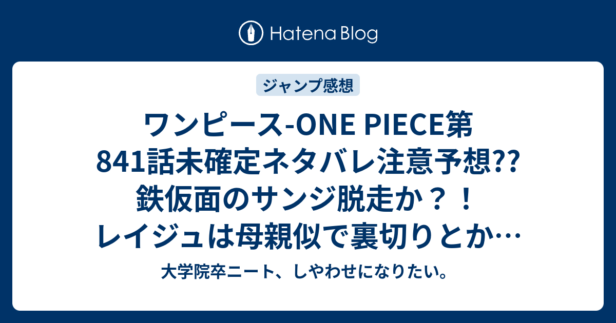 ワンピース One Piece第841話未確定ネタバレ注意予想 鉄仮面のサンジ脱走か レイジュは母親似で裏切りとか 842話 はルフィかな こちらジャンプ感想次回 画バレないよ 大学院卒ニート しやわせになりたい