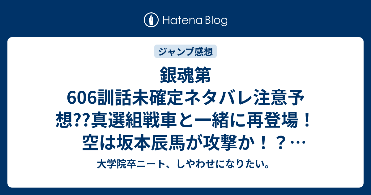 銀魂第606訓話未確定ネタバレ注意予想 真選組戦車と一緒に再登場 空は坂本辰馬が攻撃か 607話へ最終章 銀ノ魂編継続ぅ こちらジャンプ感想次回 画バレないよ 大学院卒ニート しやわせになりたい