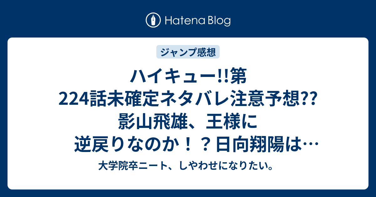 ハイキュー 第224話未確定ネタバレ注意予想 影山飛雄 王様に逆戻りなのか 日向翔陽は見ているし 気付いている 225話から反撃なのか こちらジャンプ感想次回 画バレないよ 大学院卒ニート しやわせになりたい