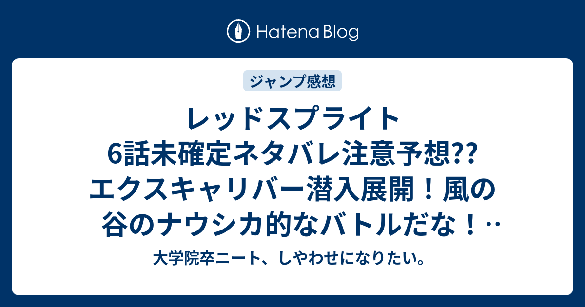 レッドスプライト6話未確定ネタバレ注意予想 エクスキャリバー潜入展開 風の谷のナウシカ的なバトルだな 7話から新展開か こちらジャンプ感想次回 画バレないよ 大学院卒ニート しやわせになりたい