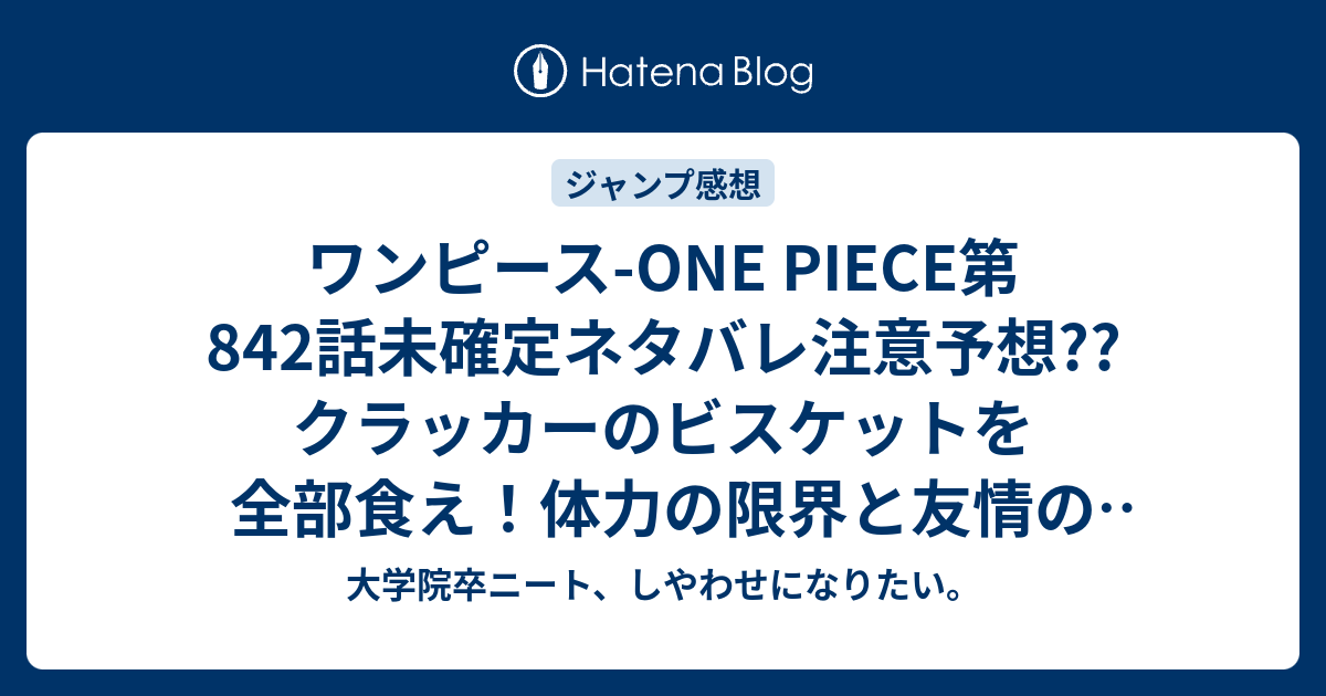 ワンピース One Piece第842話未確定ネタバレ注意予想 クラッカーのビスケットを全部食え 体力の限界と友情の芽生え 843話は鏡の世界だな こちらジャンプ感想次回 画バレないよ 大学院卒ニート しやわせになりたい