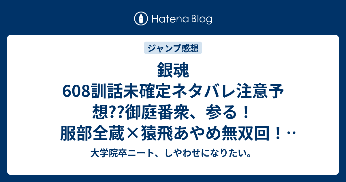 銀魂608訓話未確定ネタバレ注意予想 御庭番衆 参る 服部全蔵 猿飛あやめ無双回 609話で鬼兵隊も合流するんよ こちらジャンプ感想次回 画バレないよ 大学院卒ニート しやわせになりたい