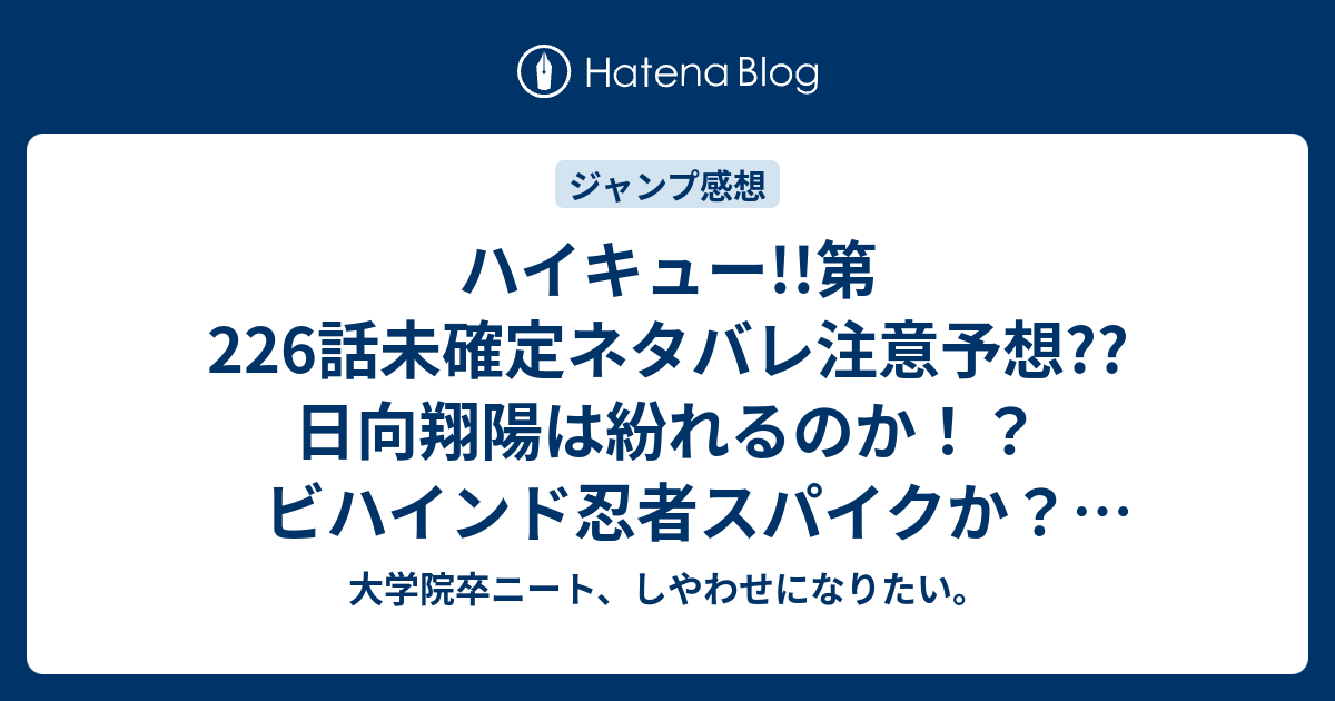 ハイキュー 第226話未確定ネタバレ注意予想 日向翔陽は紛れるのか ビハインド忍者スパイクか 227話で伊達工練習試合継続 こちらジャンプ感想次回 画バレないよ 大学院卒ニート しやわせになりたい