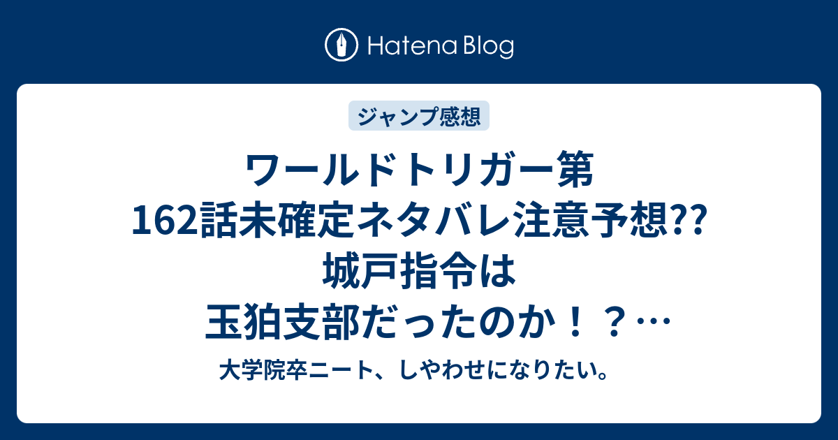 ワールドトリガー第162話未確定ネタバレ注意予想 城戸指令は玉狛支部だったのか 林藤ゆりが昔話 過去回想 を語る 163話はユーマvsヒュースの試し撃ちだな こちらジャンプ感想次回 画バレないよ 大学院卒ニート しやわせになりたい