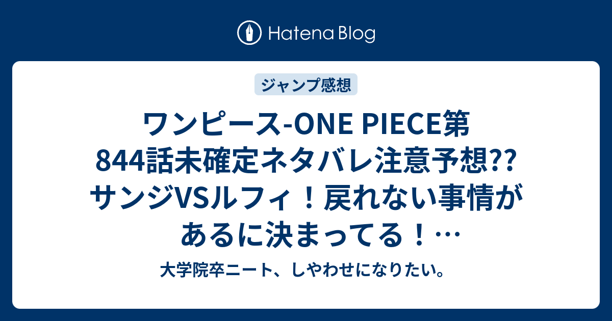 ワンピース One Piece第844話未確定ネタバレ注意予想 サンジvsルフィ 戻れない事情があるに決まってる 845話へ継続か こちらジャンプ 感想次回 画バレないよ 大学院卒ニート しやわせになりたい