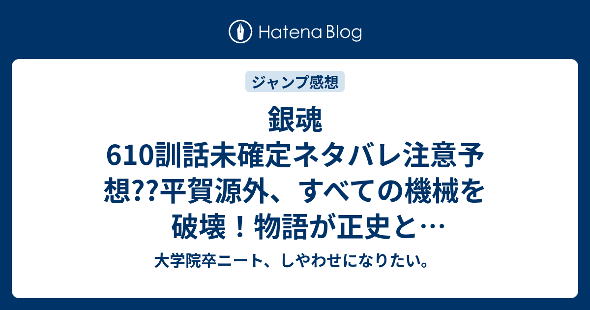 銀魂610訓話未確定ネタバレ注意予想 平賀源外 すべての機械を破壊 物語が正史と合流するのか 611話から傭兵部隊とバトルへ こちらジャンプ感想次回 画バレないよ 大学院卒ニート しやわせになりたい