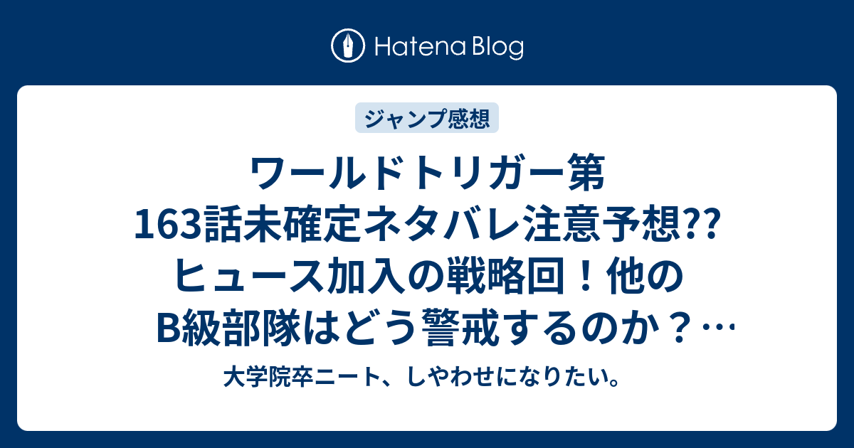 ワールドトリガー第163話未確定ネタバレ注意予想 ヒュース加入の戦略回 他のb級部隊はどう警戒するのか 164話でランク戦開始か こちらジャンプ感想次回 画バレないよ 大学院卒ニート しやわせになりたい