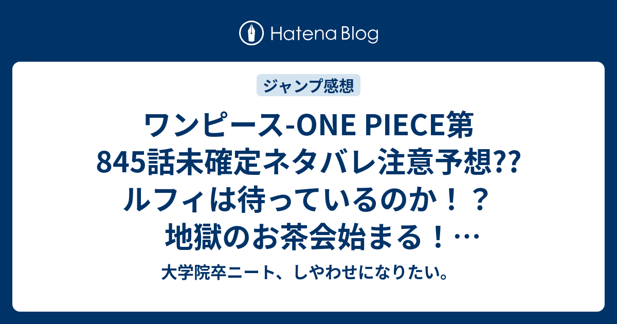 ワンピース One Piece第845話未確定ネタバレ注意予想 ルフィは待っているのか 地獄のお茶会始まる ヴィンスモークとリンリンの思惑とは 846話でチョッパー ブルック乱入か こちらジャンプ感想次回 画バレないよ 大学院卒ニート しやわせになりたい