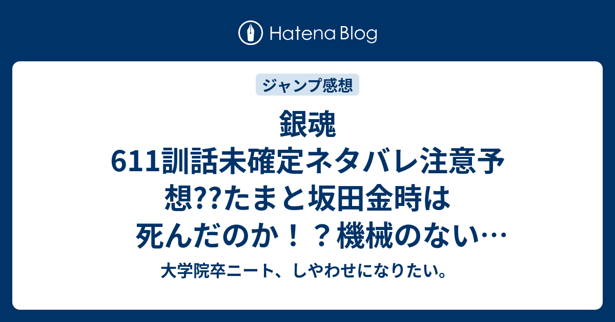 銀魂611訓話未確定ネタバレ注意予想 たまと坂田金時は死んだのか 機械のない白兵戦始まる 612話で高杉晋助が登場なのか こちらジャンプ感想次回 画バレないよ 大学院卒ニート しやわせになりたい