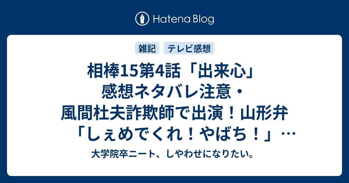 相棒15第4話 出来心 感想ネタバレ注意 風間杜夫詐欺師で出演 山形弁 しぇめでくれ やばち 最上川舟歌と神様と古臭い話 だが それがいい 大学院卒ニート しやわせになりたい