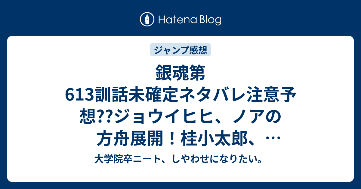 銀魂第613訓話未確定ネタバレ注意予想 ジョウイヒヒ ノアの方舟展開 桂小太郎 ステルス戦艦で坂本辰馬を救出 614話で地球バトル継続かな こちらジャンプ感想次回 画バレないよ 大学院卒ニート しやわせになりたい