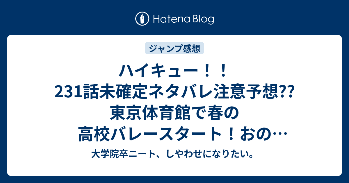 25 ハイキュー ネタバレ 231 ハイキュー ネタバレ