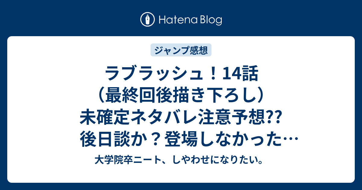 ラブラッシュ 14話 最終回後描き下ろし 未確定ネタバレ注意予想 後日談か 登場しなかった異種族か コミックスは全2巻です こちらジャンプ感想次回 画バレないよ 大学院卒ニート しやわせになりたい